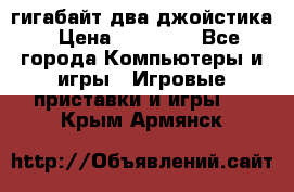 PlayStation 4 500 гигабайт два джойстика › Цена ­ 18 600 - Все города Компьютеры и игры » Игровые приставки и игры   . Крым,Армянск